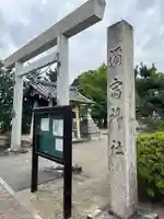 弥富神社(愛知県)