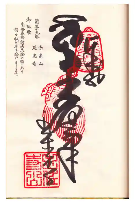 延光寺の御朱印