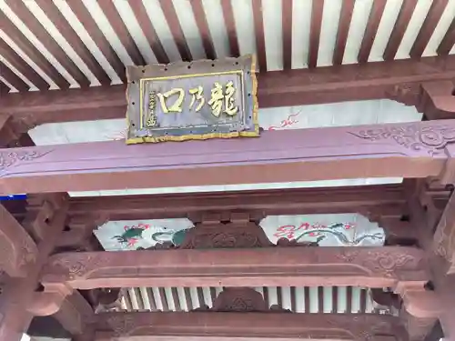 龍口寺の山門