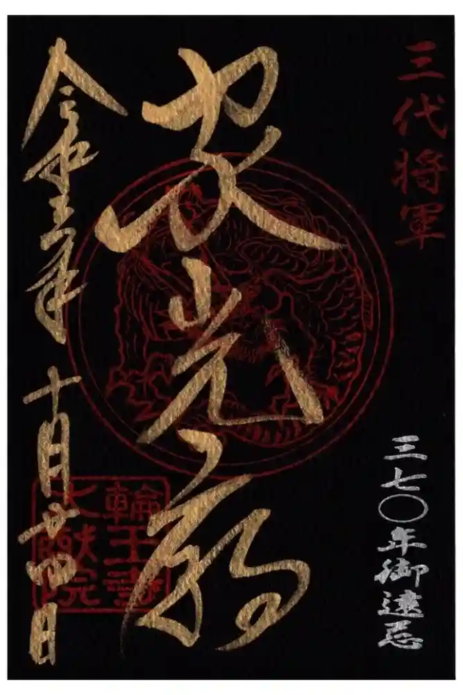日光山輪王寺 大猷院の御朱印