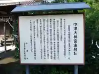 中津大神宮(大分県)