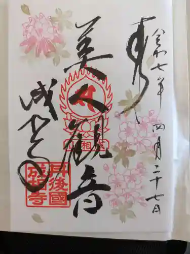 成相寺の御朱印
