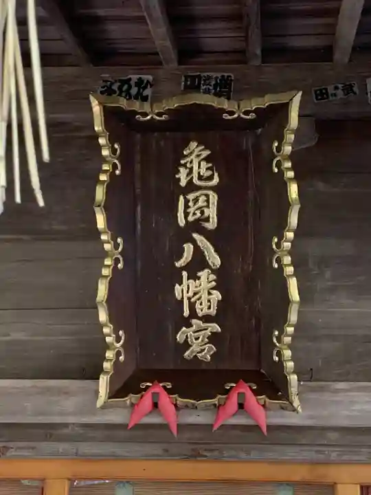 亀岡八幡宮(宮城県)