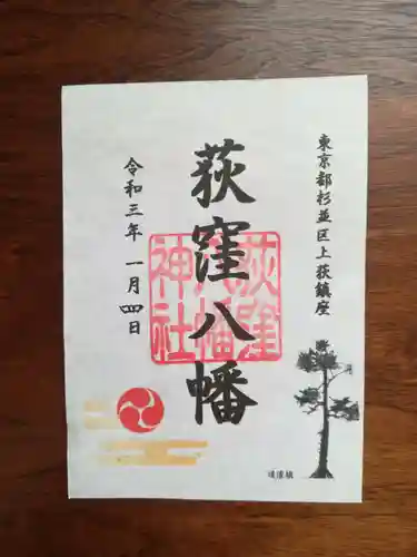 荻窪八幡神社の御朱印