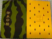 富里香取神社の御朱印帳