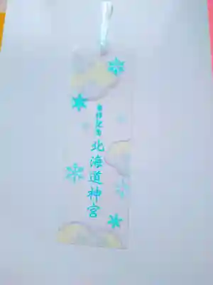 北海道神宮の授与品その他