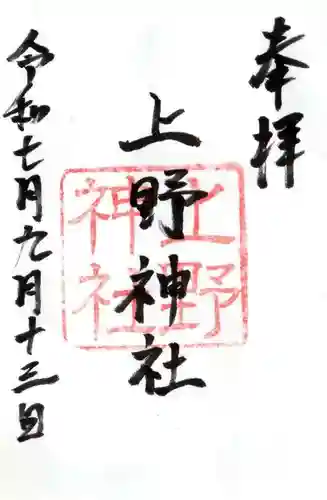 上野神社の御朱印