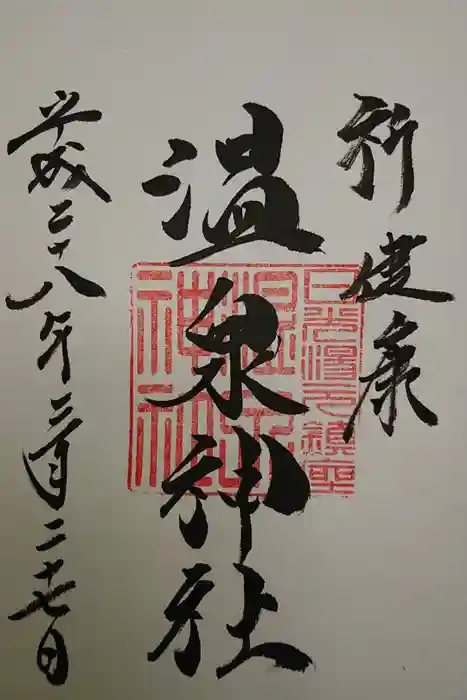 日光二荒山神社中宮祠の御朱印