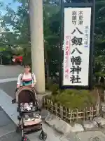 八剱八幡神社(千葉県)