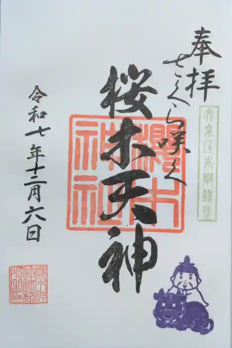 櫻木神社の御朱印