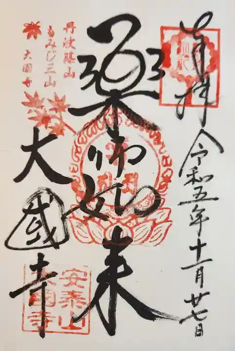 大国寺(兵庫県)