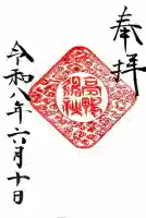 高鴨神社の御朱印
