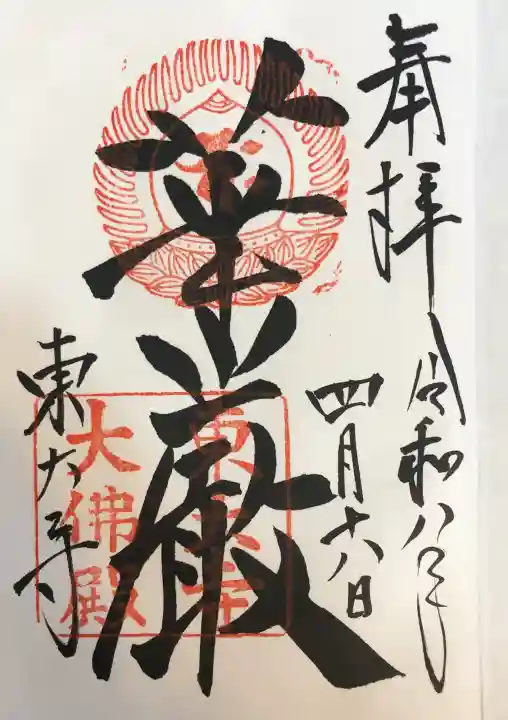 東大寺の御朱印