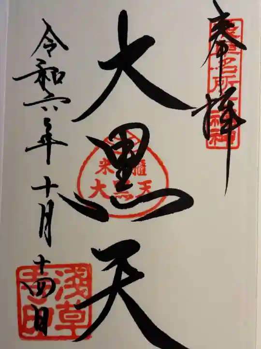 浅草寺の御朱印