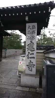 建仁寺（建仁禅寺）のその他建物