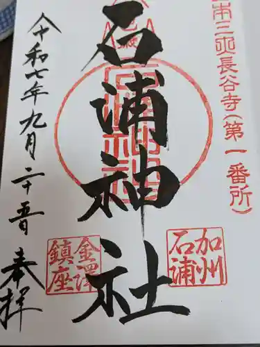石浦神社の御朱印