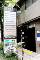 橘稲荷神社(東京都)