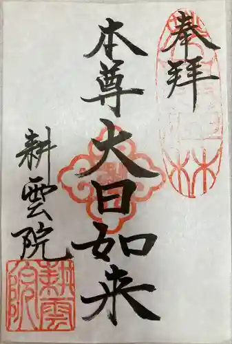 耕雲院の御朱印