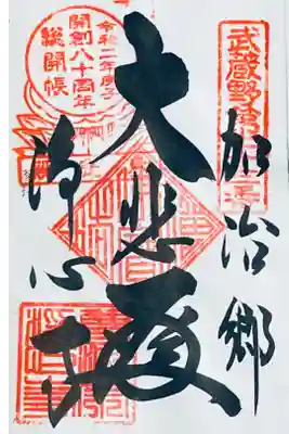 浄心寺の御朱印