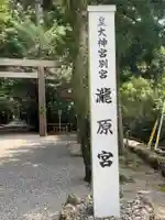 瀧原宮(皇大神宮別宮)のその他建物