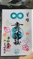 赤羽八幡神社の御朱印