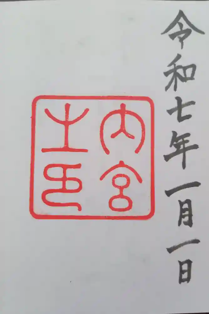 伊勢神宮内宮（皇大神宮）の御朱印