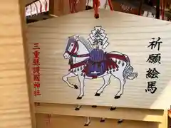 三重縣護國神社(三重県)