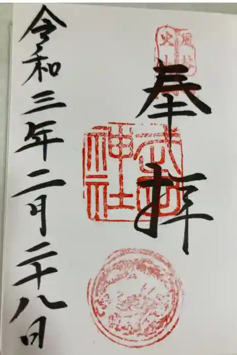 武田神社の御朱印