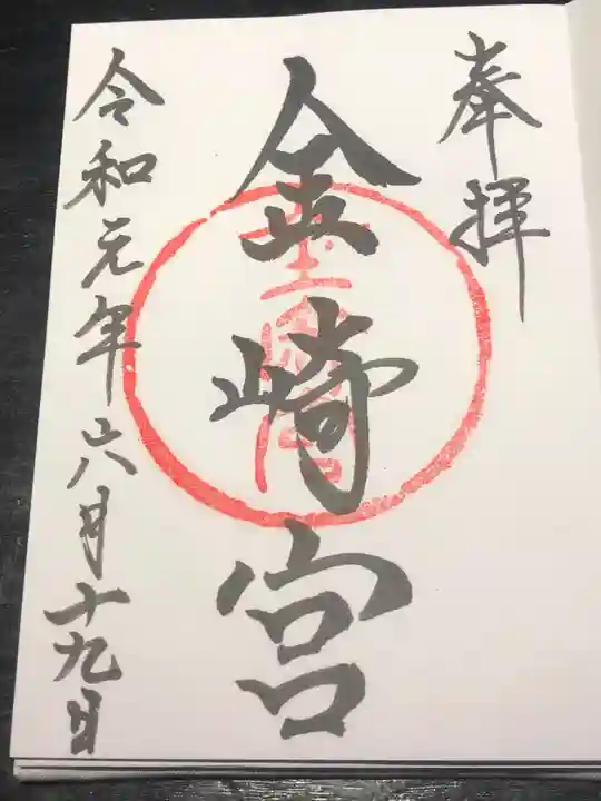 金崎宮の御朱印