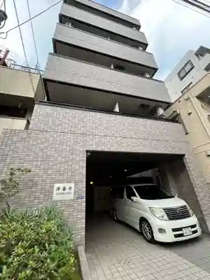 浄善寺(東京都)