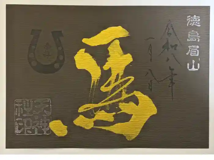 徳島眉山天神社の御朱印