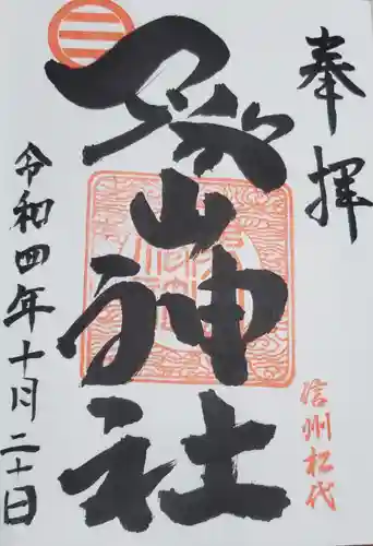 象山神社の御朱印