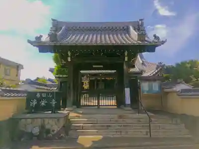 浄栄寺の山門・神門