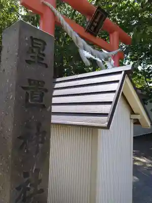 星置神社(北海道)