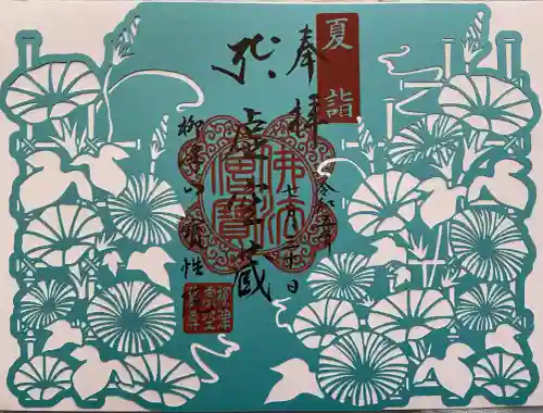 柳津虚空蔵尊 寳性院の御朱印