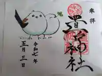 置戸神社の御朱印