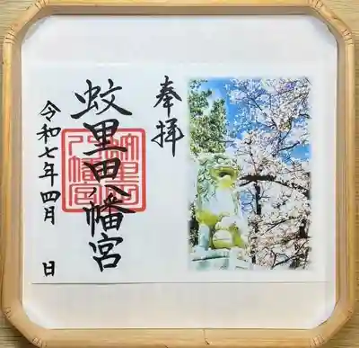 蚊里田八幡宮(長野県)