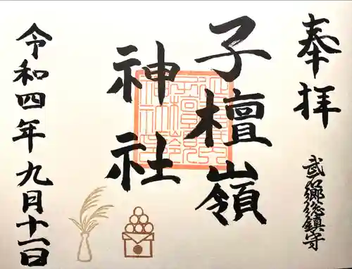 子檀嶺神社の御朱印