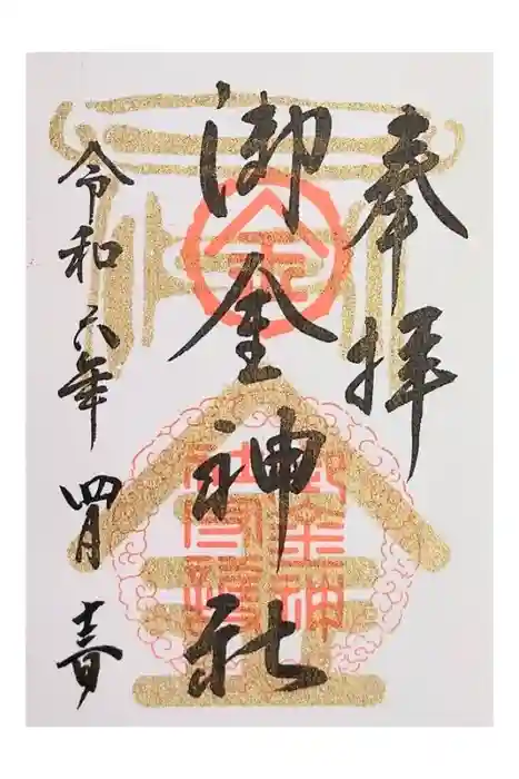 御金神社の御朱印