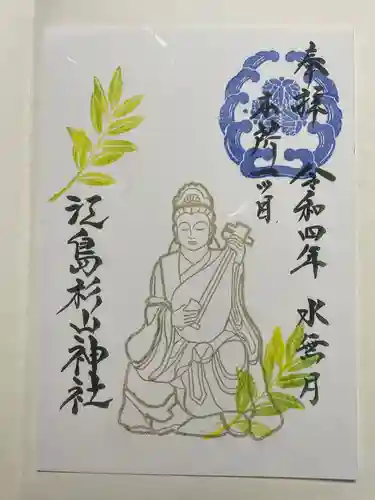 江島杉山神社の御朱印