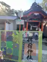 揖宿神社(鹿児島県)