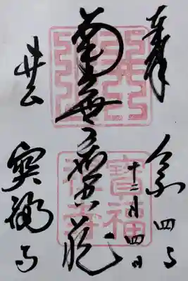 井山 宝福寺の御朱印