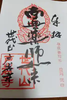 旧戸岩寺(世代閣)の御朱印
