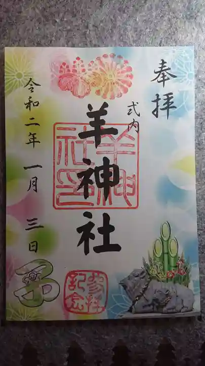 羊神社の御朱印