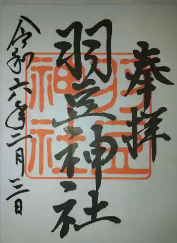 羽豆神社の御朱印