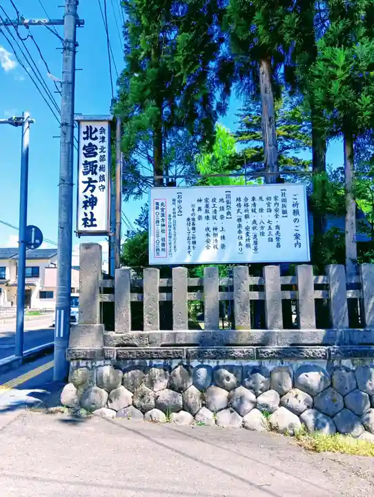 北宮諏方神社(福島県)