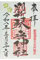 別所琴平神社の御朱印