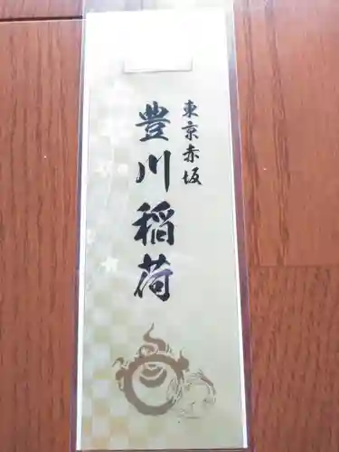 豊川稲荷東京別院の授与品その他