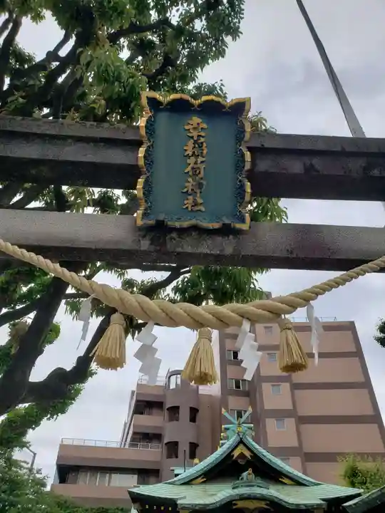 幸稲荷神社(東京都)
