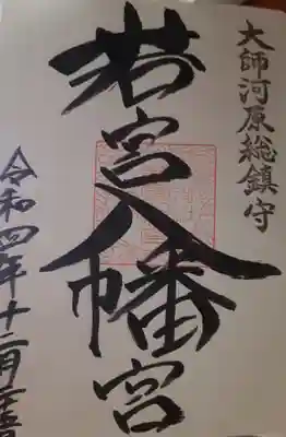 若宮八幡宮 (神奈川県)